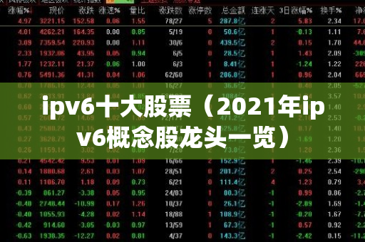 ipv6十大股票（2021年ipv6概念股龙头一览）