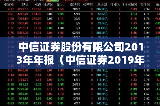 中信证券股份有限公司2013年年报（中信证券2019年报分析）