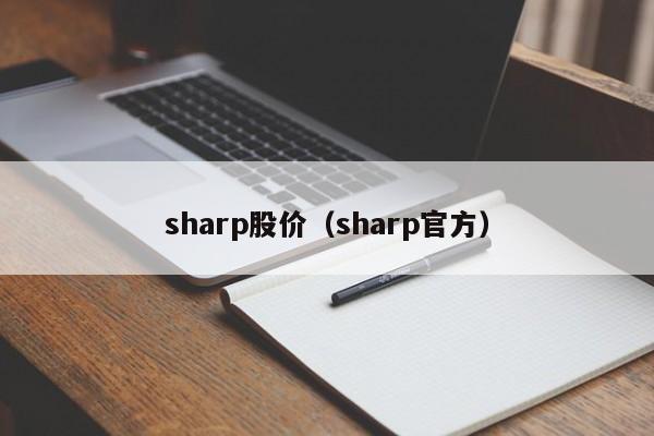 sharp股价（sharp官方）