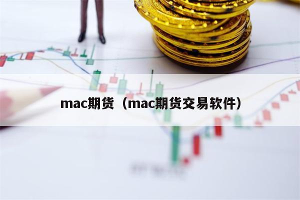 mac期货（mac期货交易软件）  mac期货 第1张