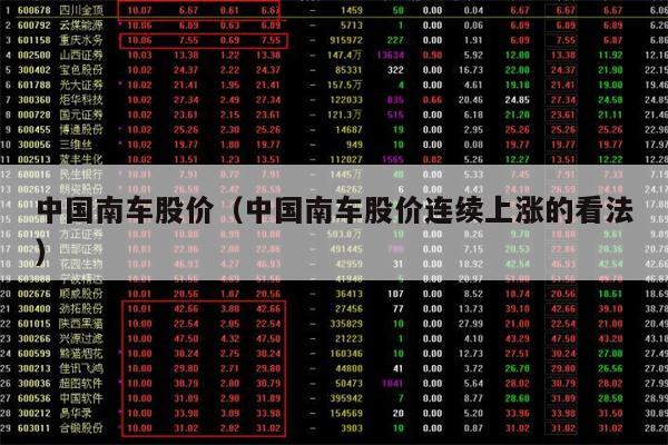 中国南车股价（中国南车股价连续上涨的看法）  中国南车股价 第1张