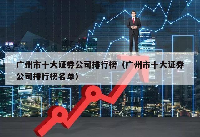 广州市十大证券公司排行榜（广州市十大证券公司排行榜名单）  广州市十大证券公司排行榜 第1张